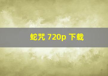 蛇咒 720p 下载